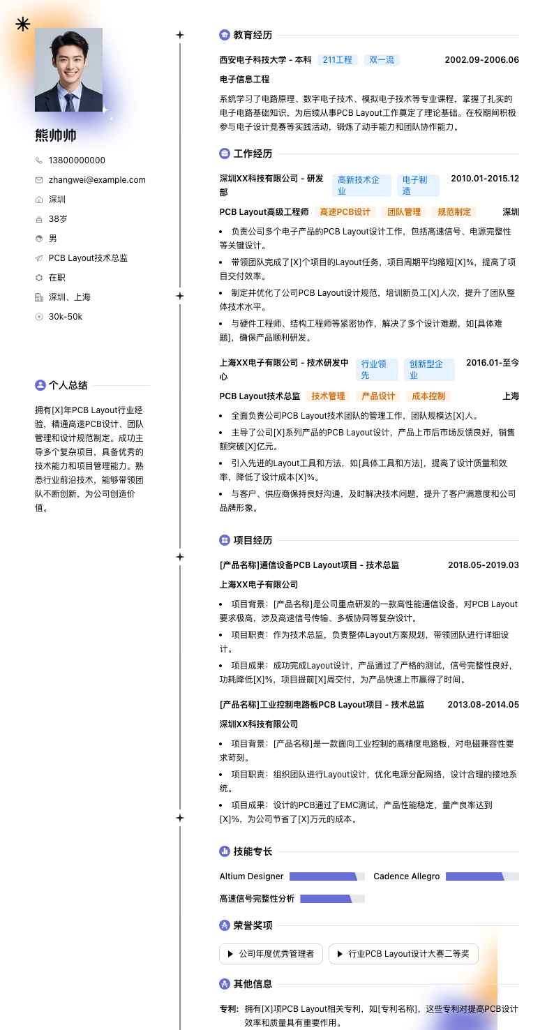PCB Layout技术总监简历模板