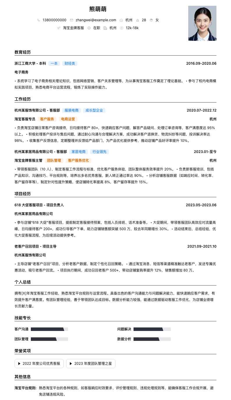 淘宝金牌客服简历模板