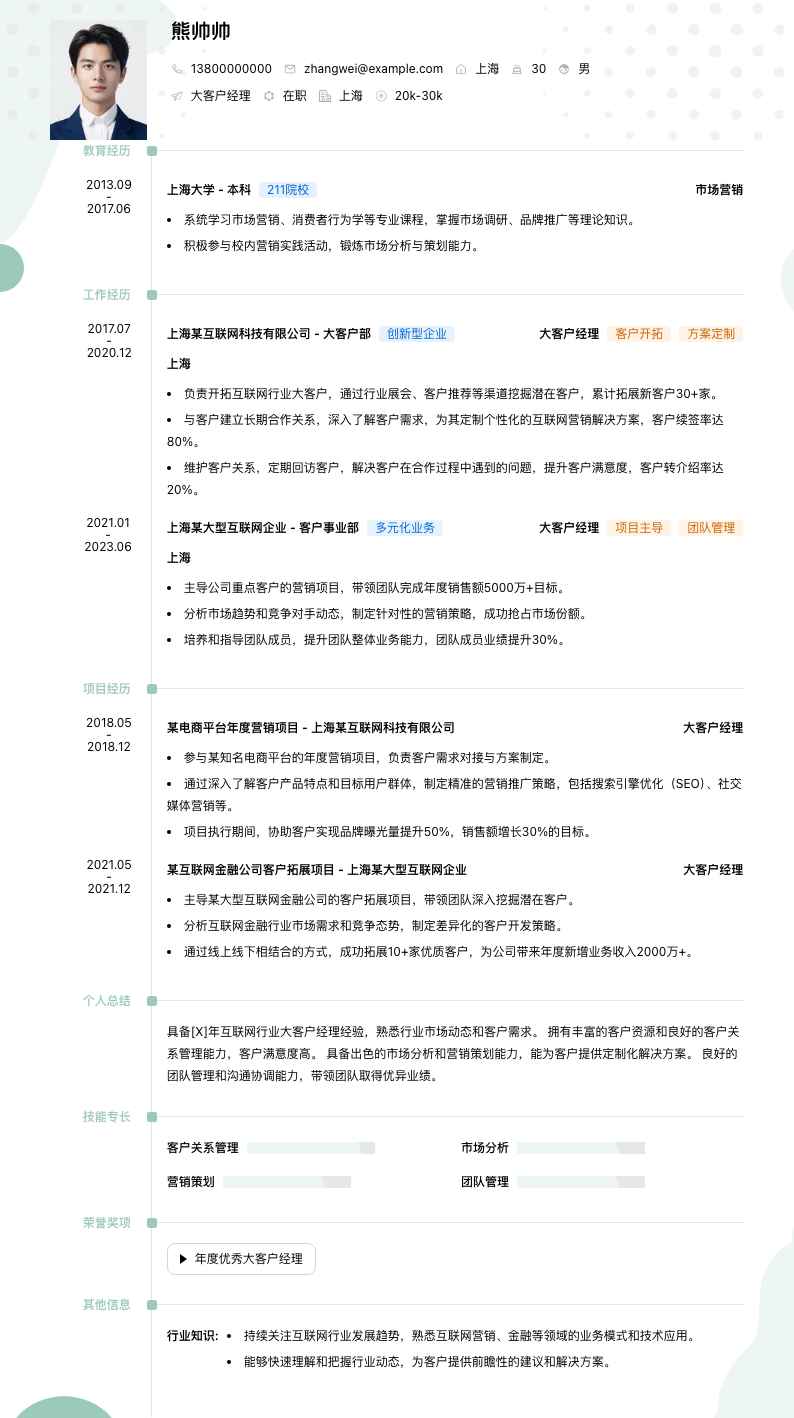 大客户经理简历模板