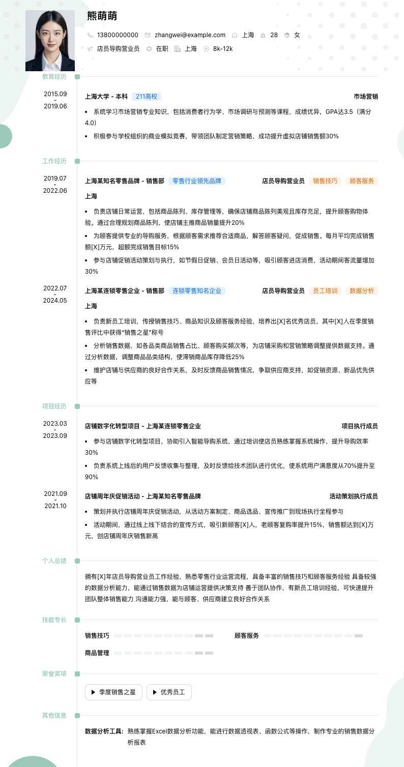 店员导购营业员简历模板