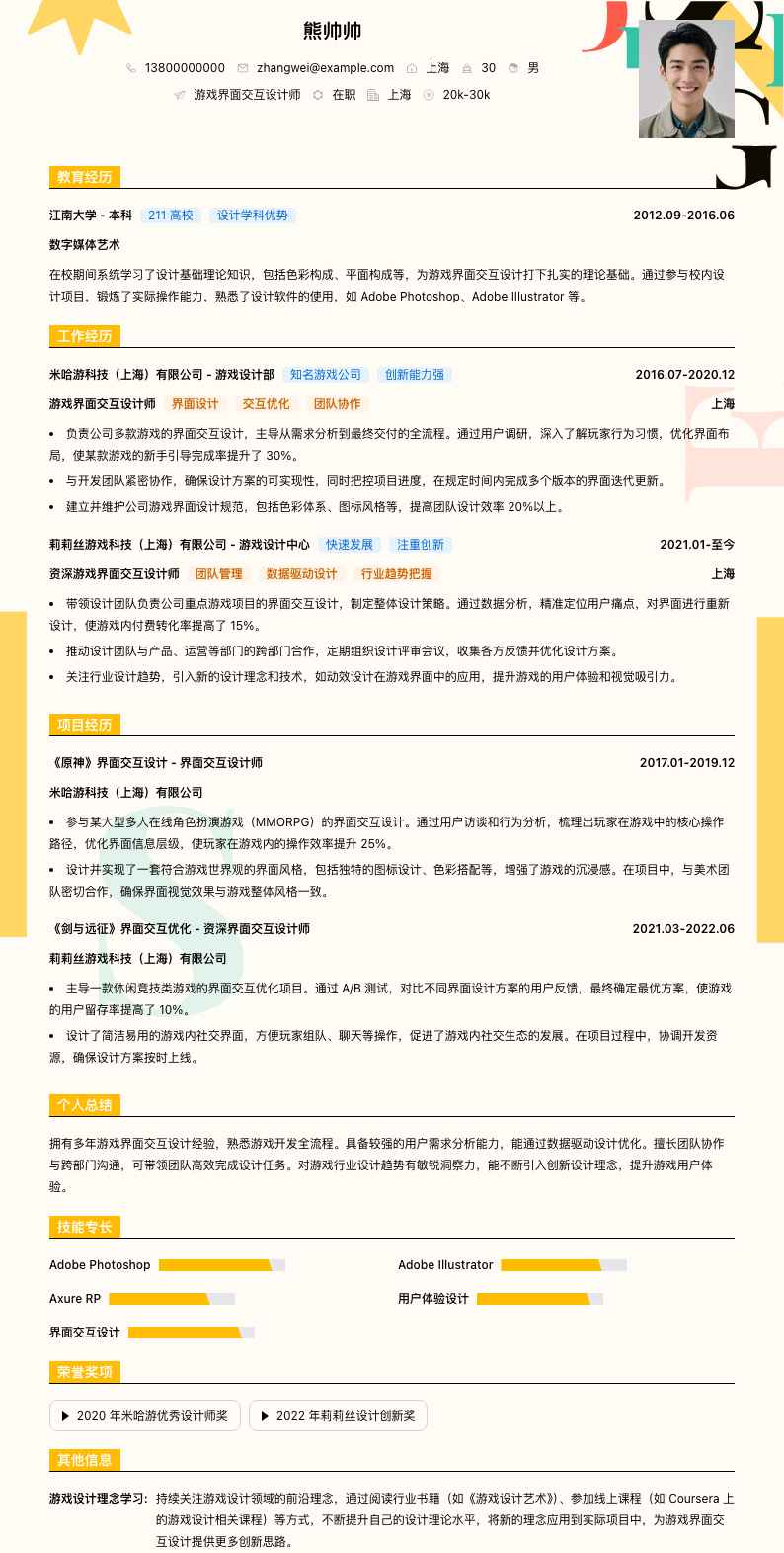 游戏界面交互设计师简历模板