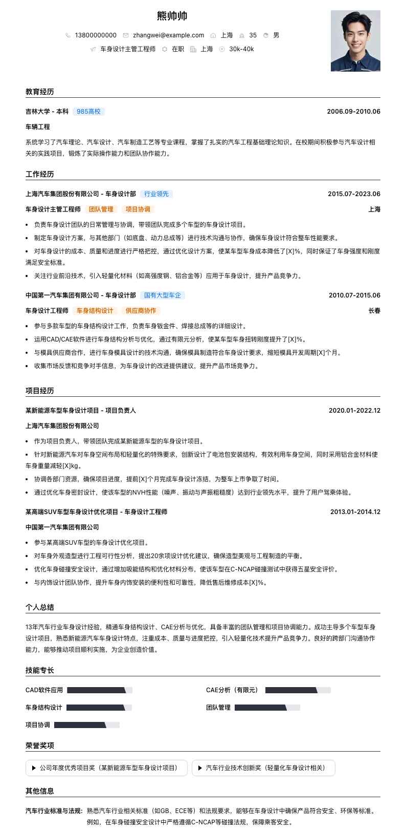 车身设计主管工程师简历模板