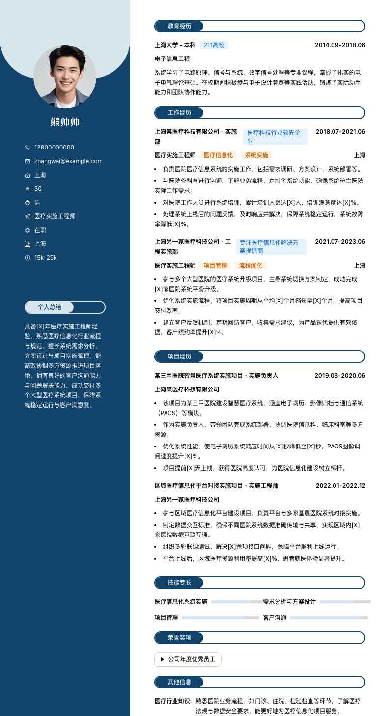 医疗实施工程师简历模板