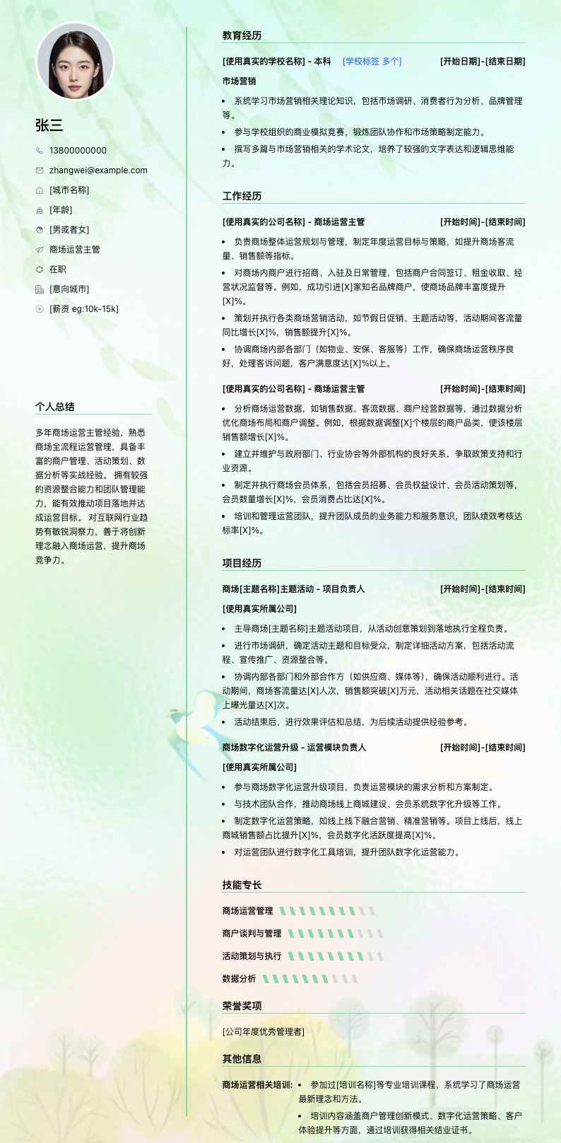 商场运营主管简历模板
