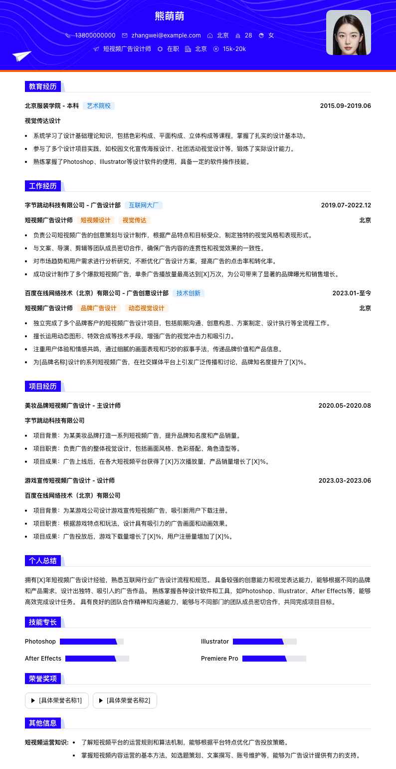 短视频广告设计师简历模板