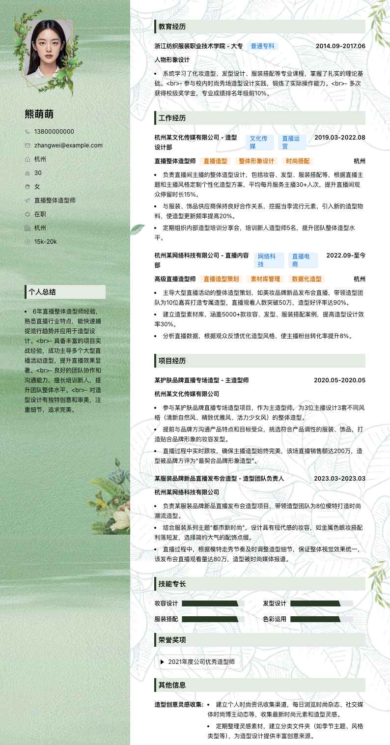 直播整体造型师简历模板