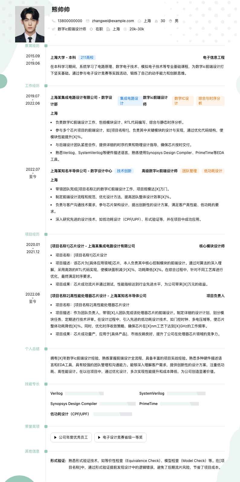 数字ic前端设计师简历模板