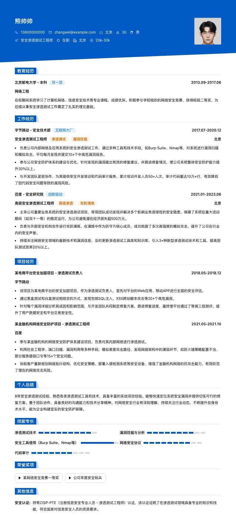 安全渗透测试工程师简历模板