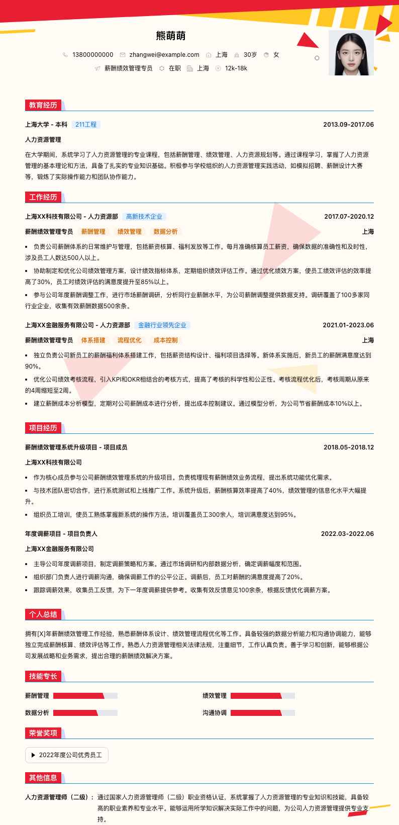 薪酬绩效管理专员简历模板
