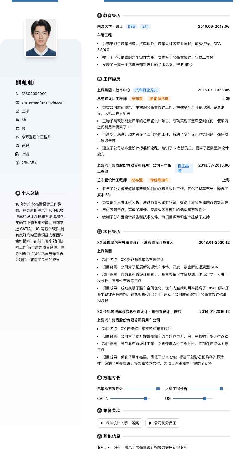 总布置设计工程师简历模板