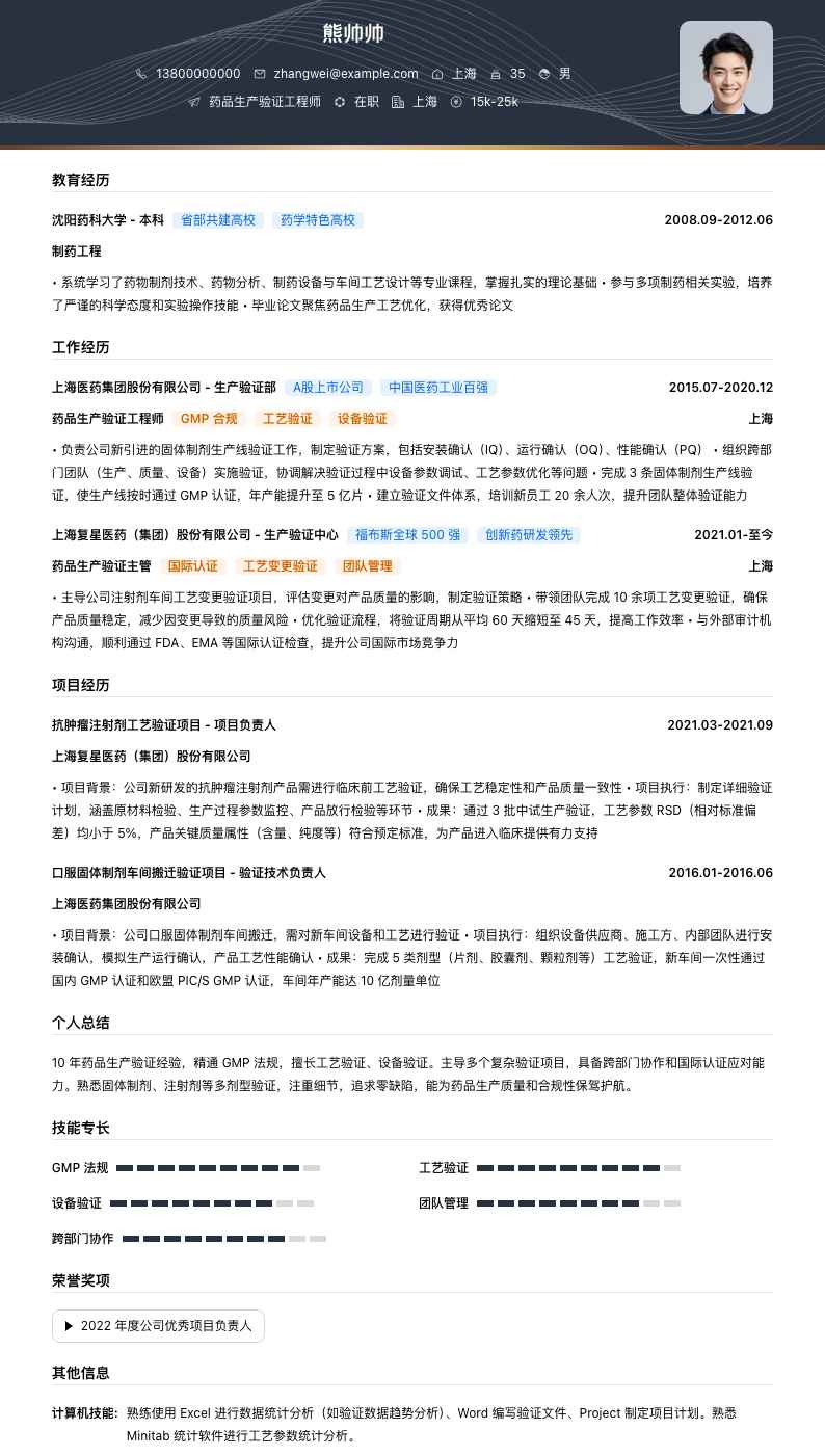 药品生产验证工程师简历模板