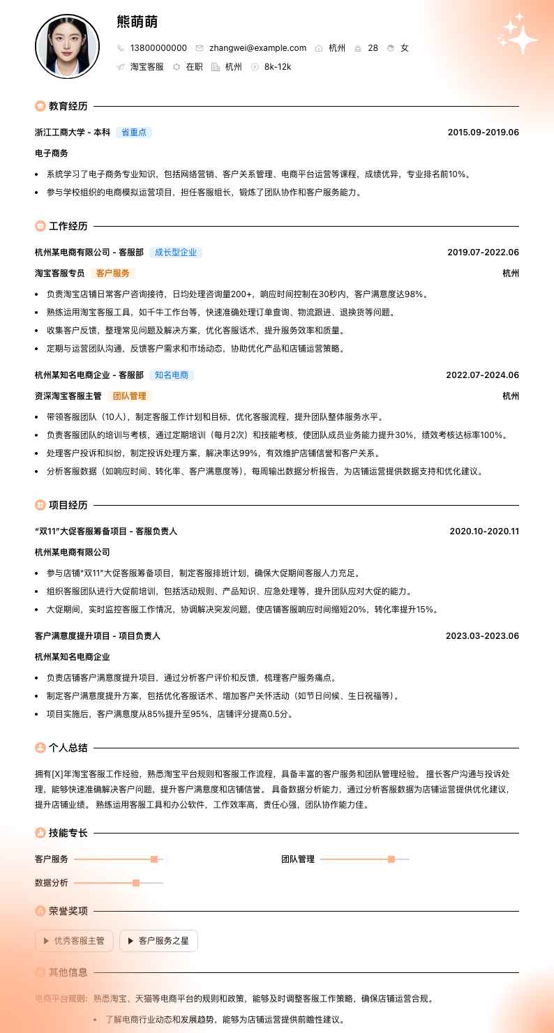 淘宝客服简历模板