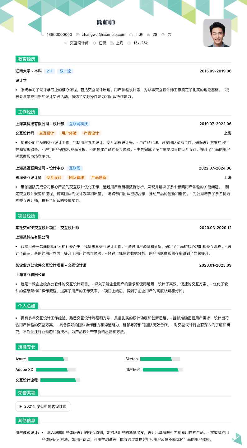 交互设计师简历模板