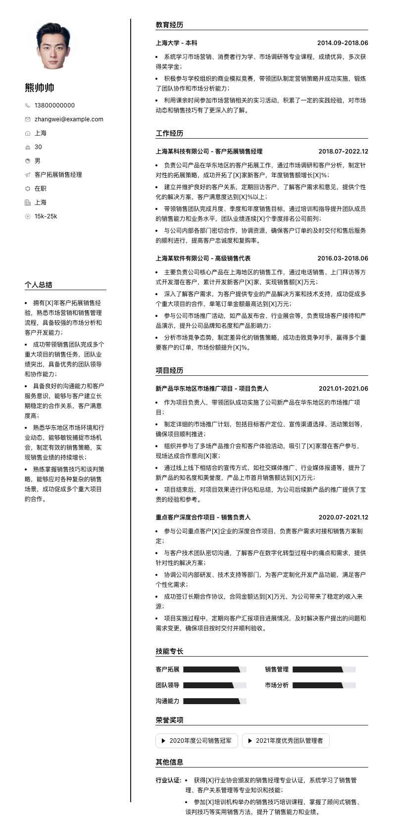 客户拓展销售经理简历模板