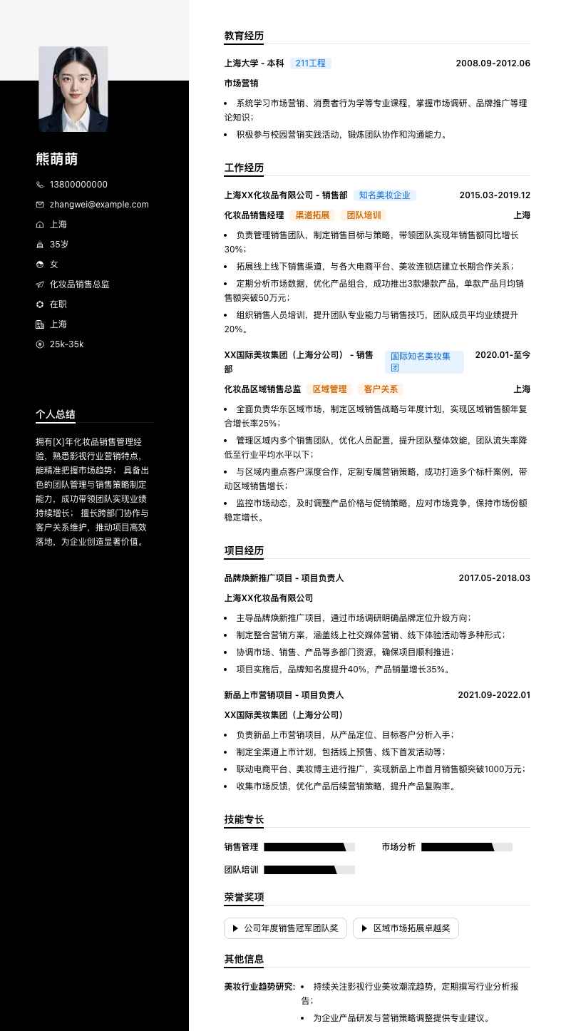 化妆品销售总监简历模板