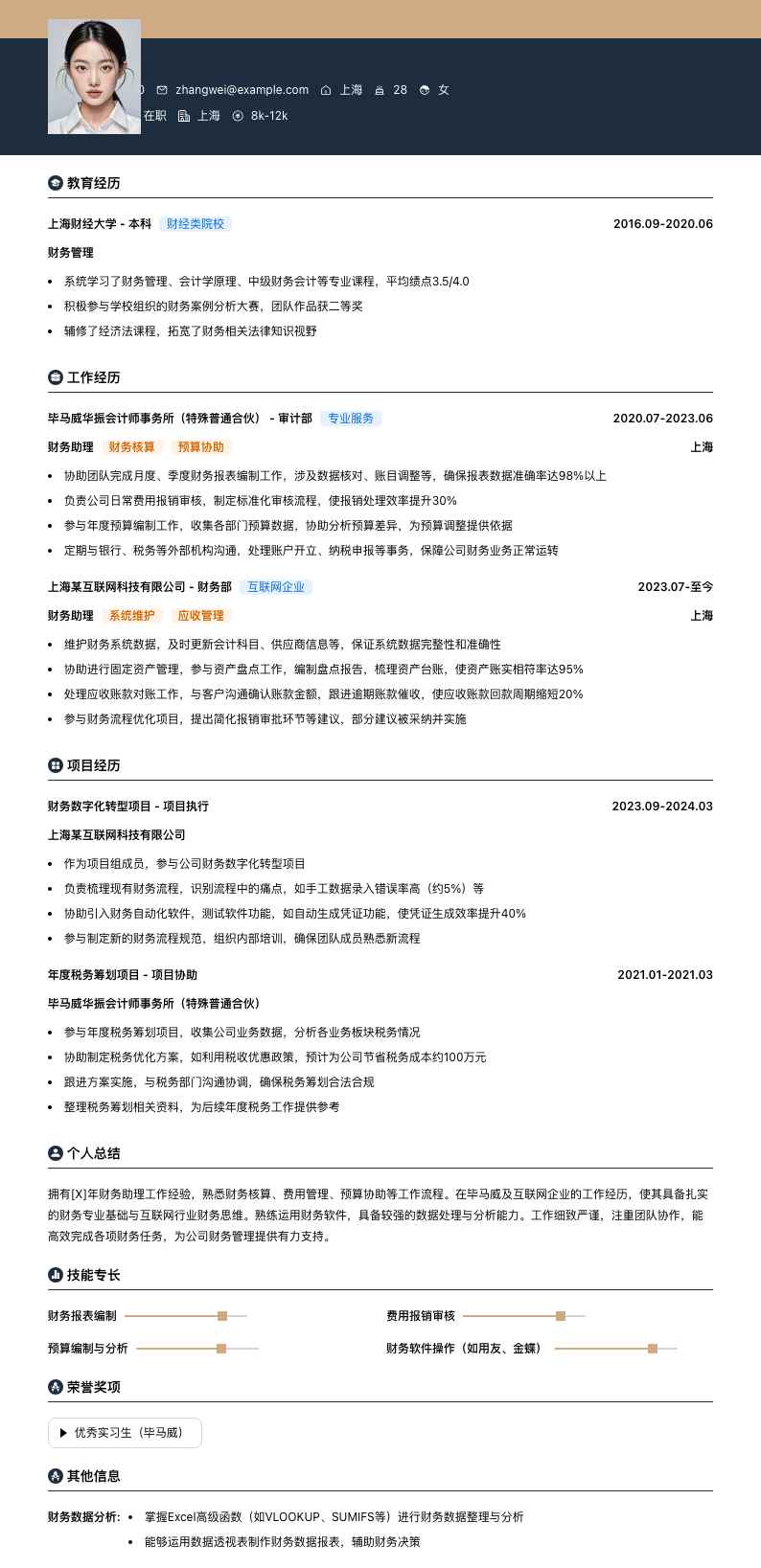毕马威财务助理简历模板