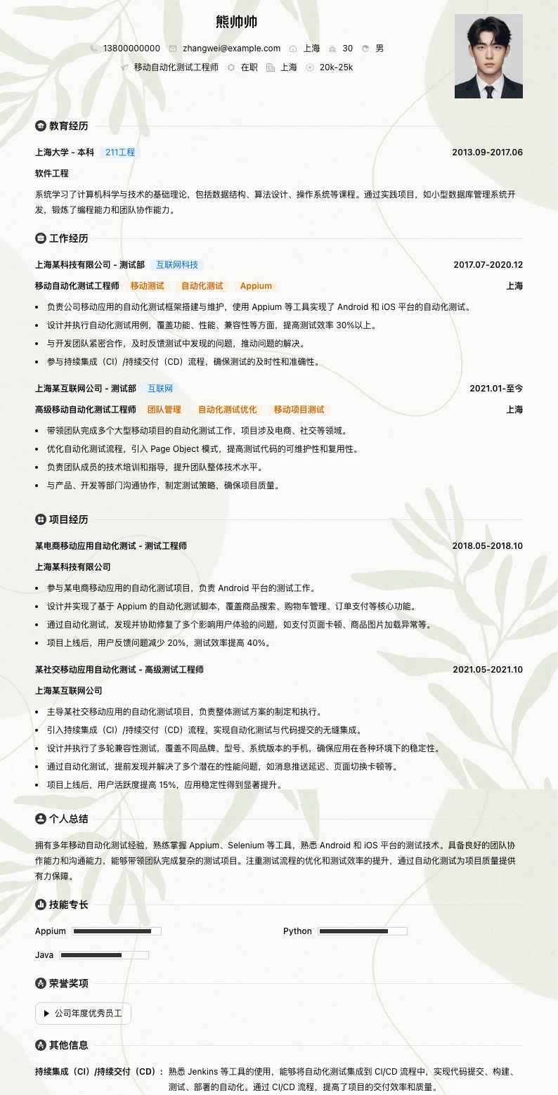 移动自动化测试工程师简历模板