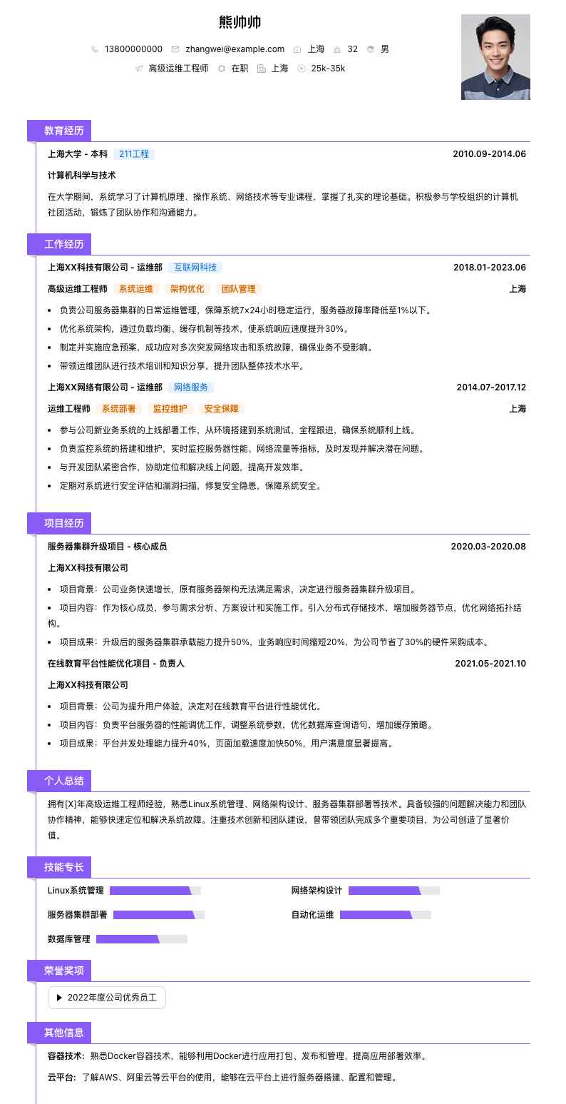 高级运维工程师简历模板