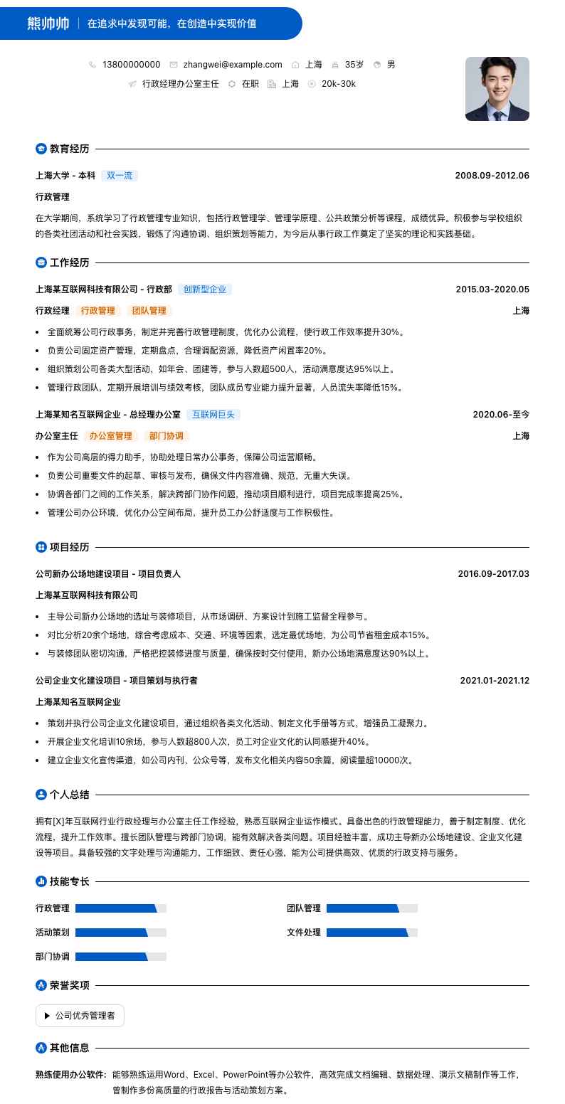 行政经理办公室主任简历模板