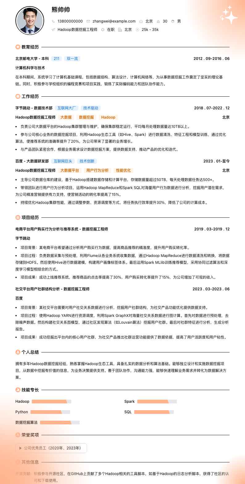 Hadoop数据挖掘工程师简历模板