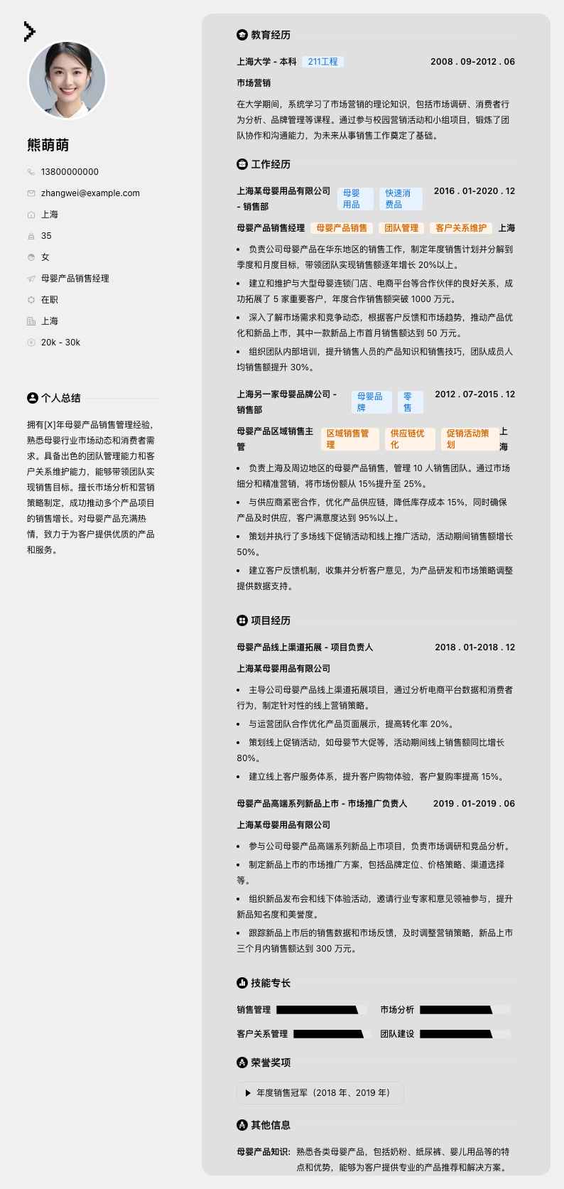 母婴产品销售经理简历模板