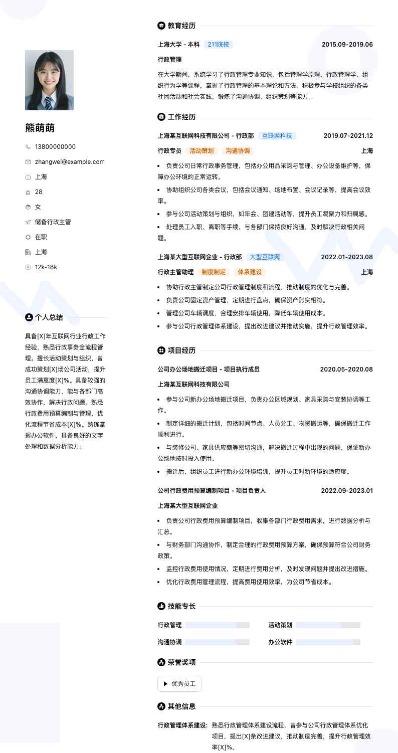 储备行政主管简历模板