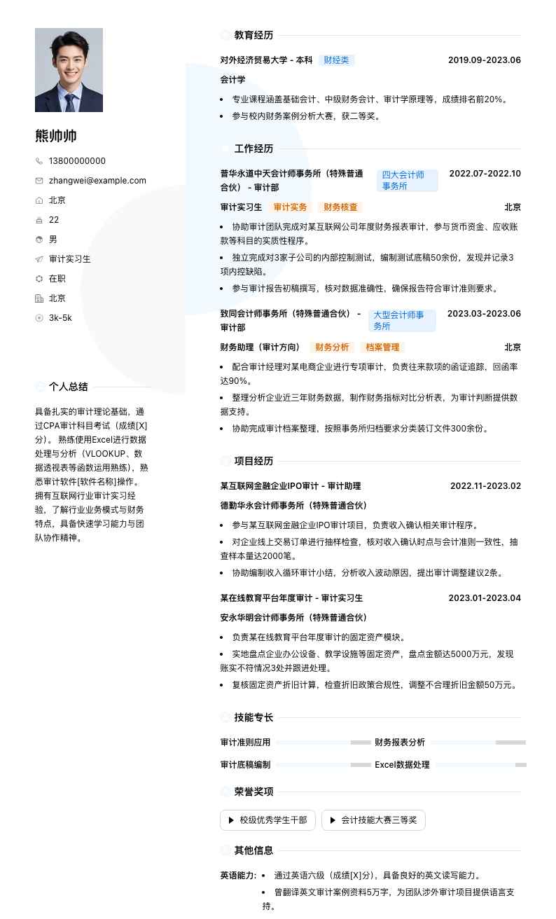审计实习生简历模板