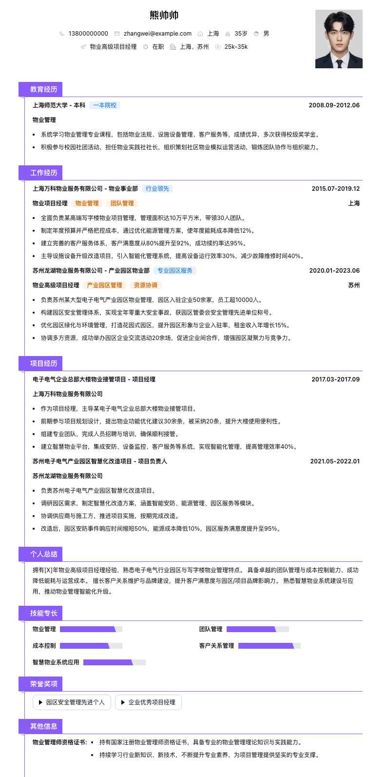 物业高级项目经理简历模板