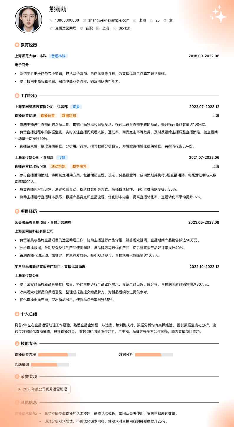 直播运营助理简历模板