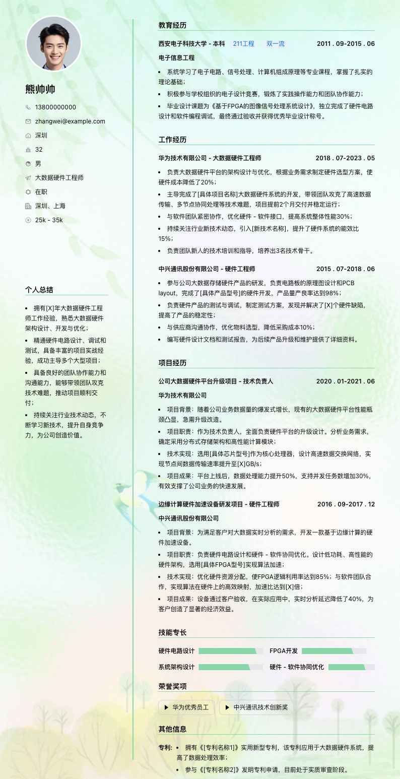大数据硬件工程师简历模板