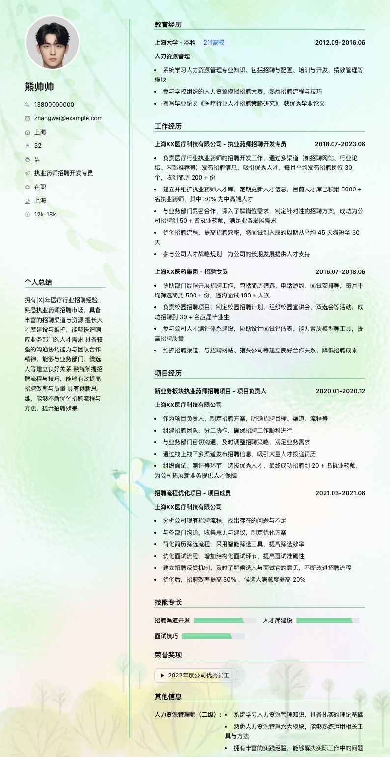 执业药师招聘简历模板