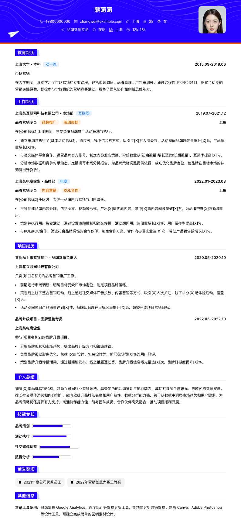 品牌营销专员简历模板