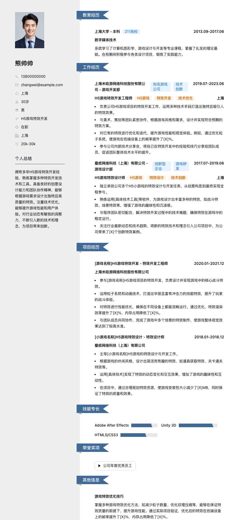 H5游戏特效开发简历模板