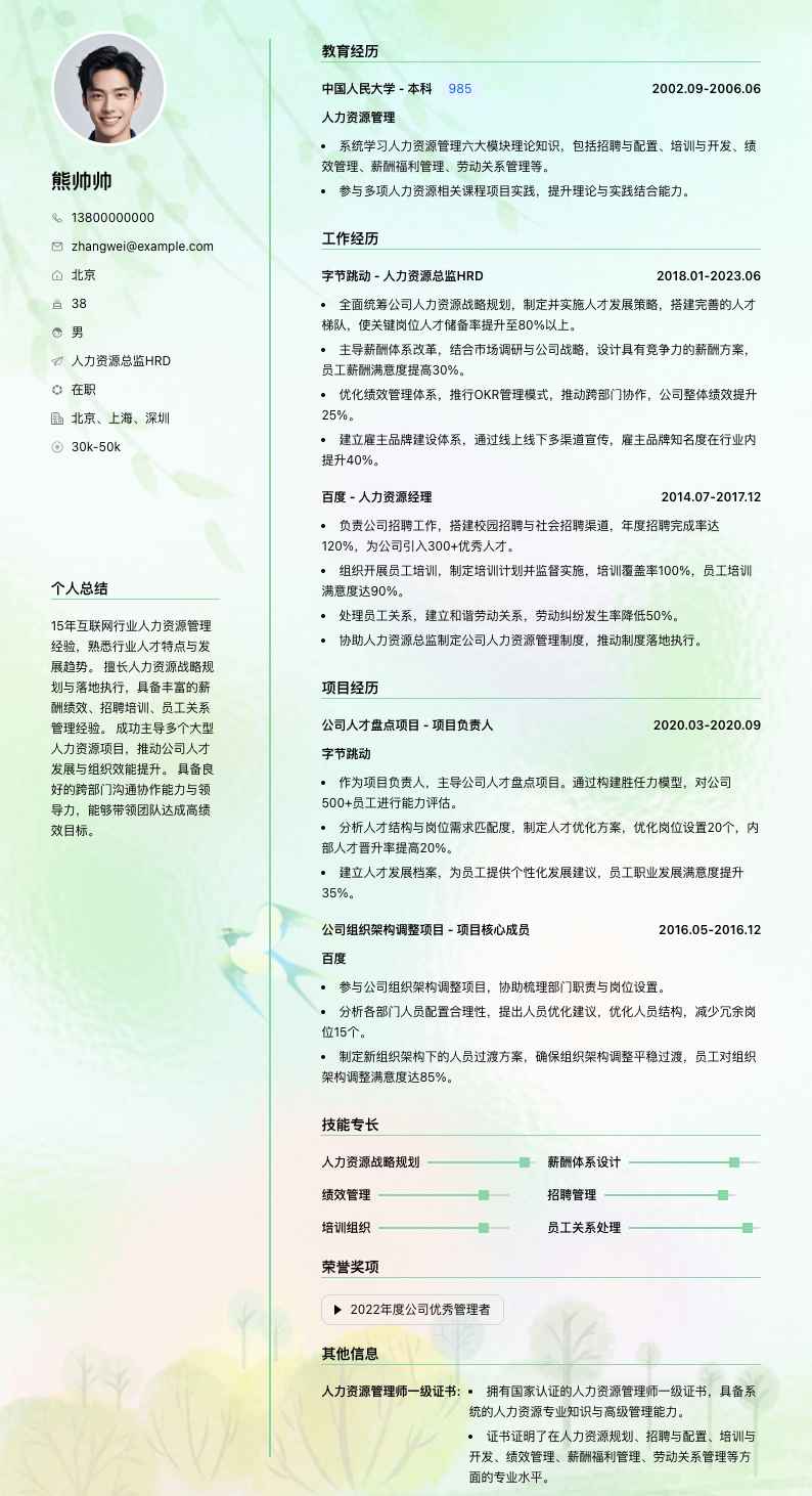 人力资源总监hrd简历模板