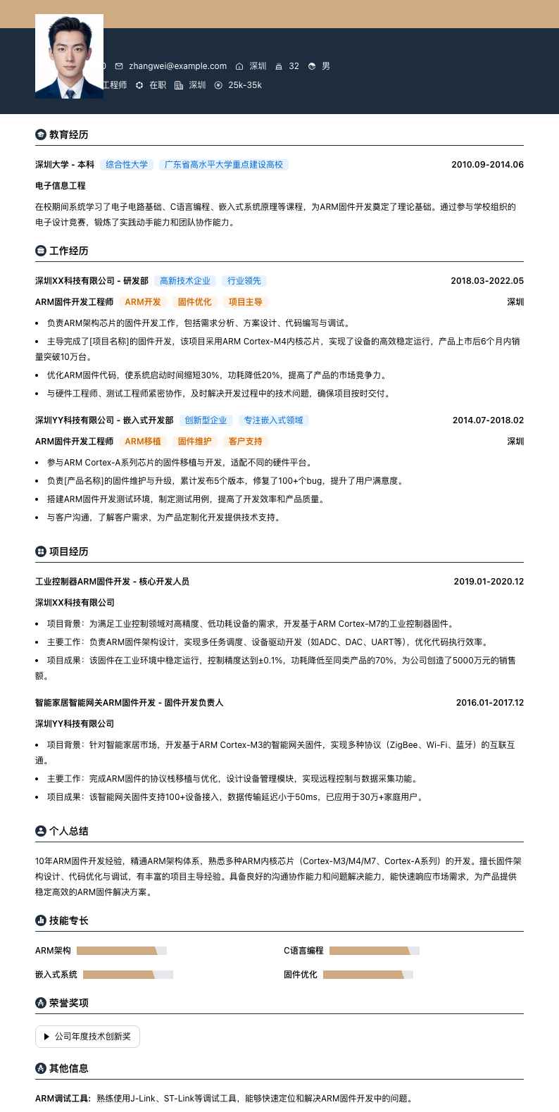 ARM固件开发工程师简历模板