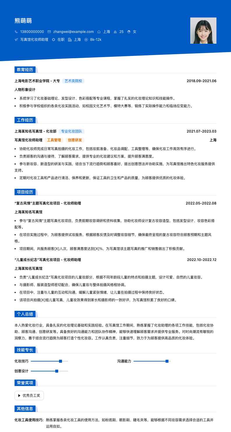 写真馆化妆师助理简历模板