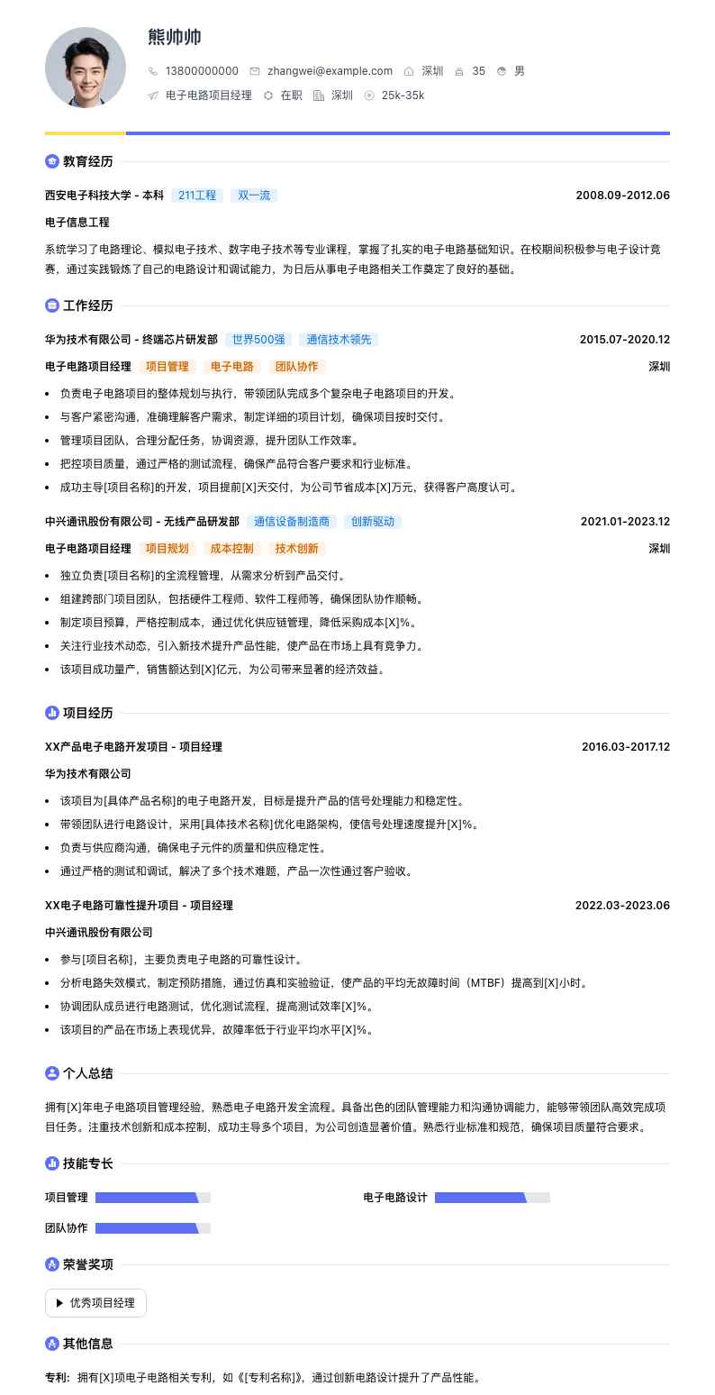 电子电路项目经理简历模板