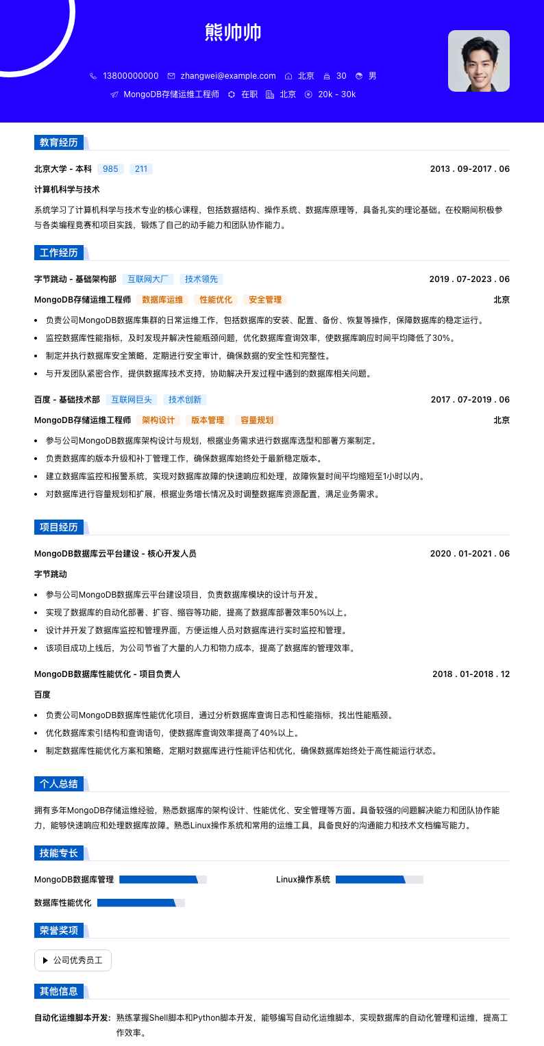 MongoDB存储运维工程师简历模板