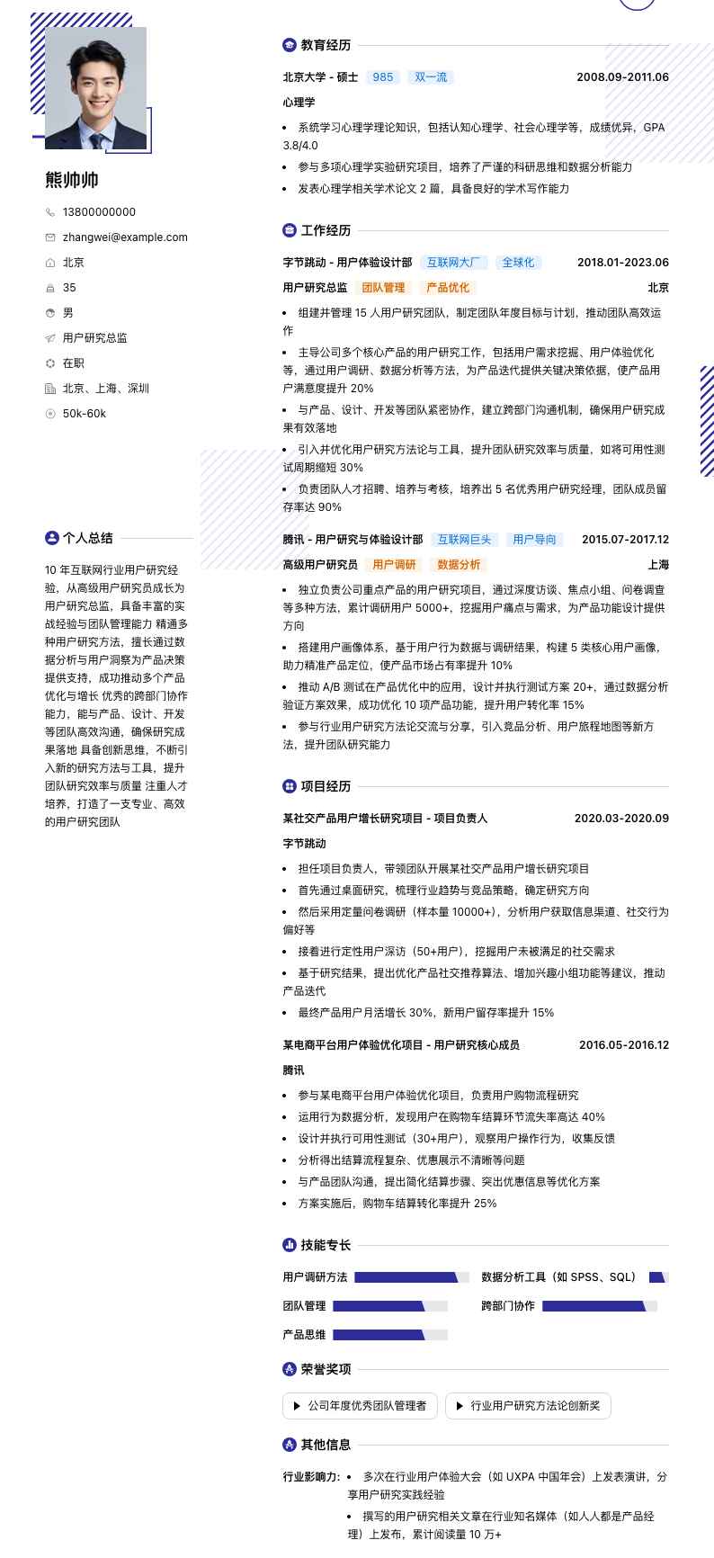 用户研究总监简历模板