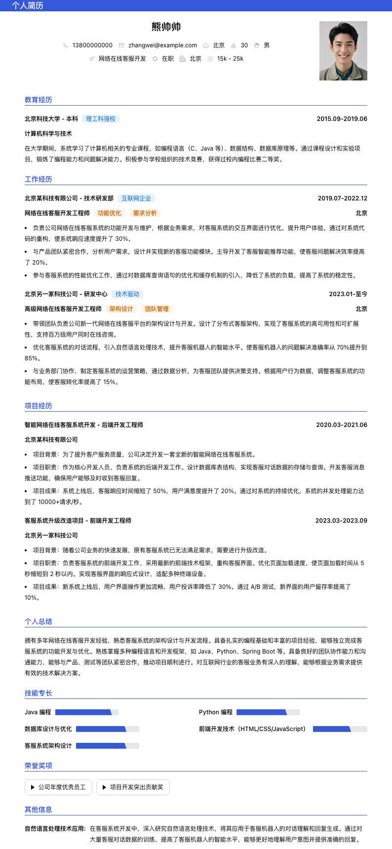 网络在线客服简历模板
