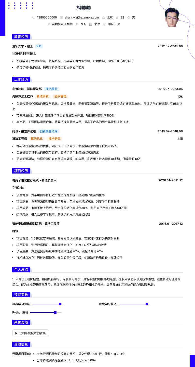 高级算法工程师简历模板