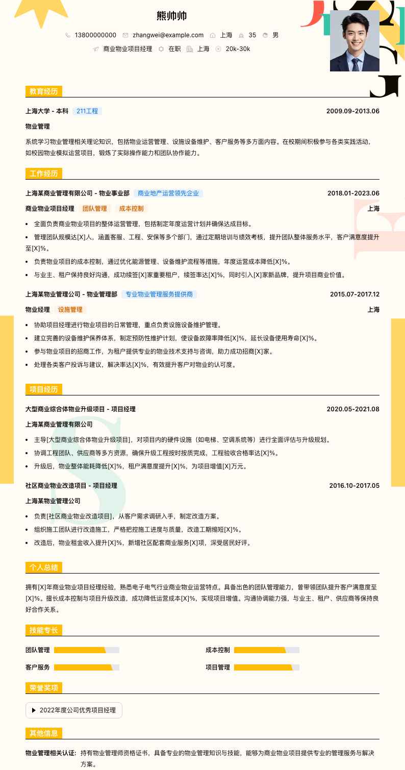 商业物业项目经理简历模板