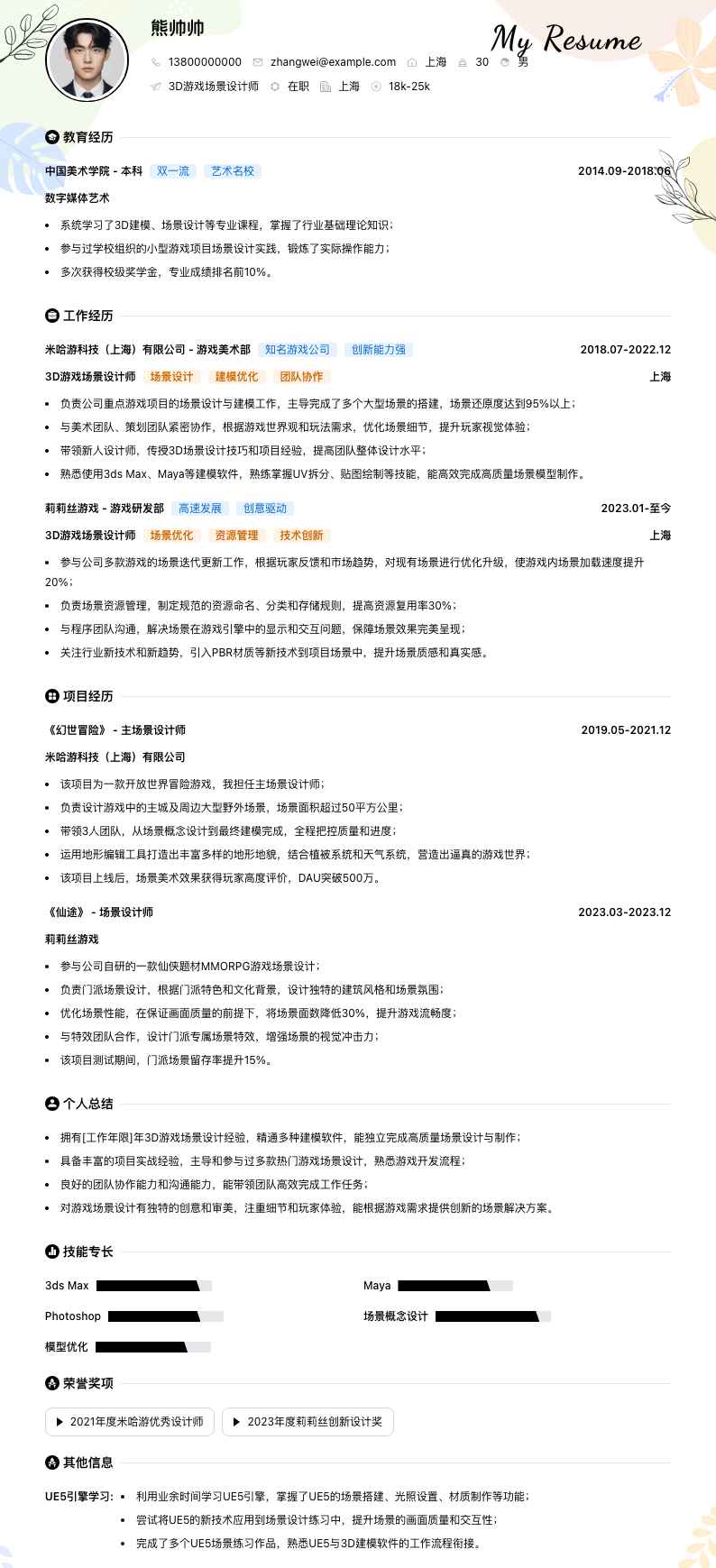 3D游戏场景设计师简历模板