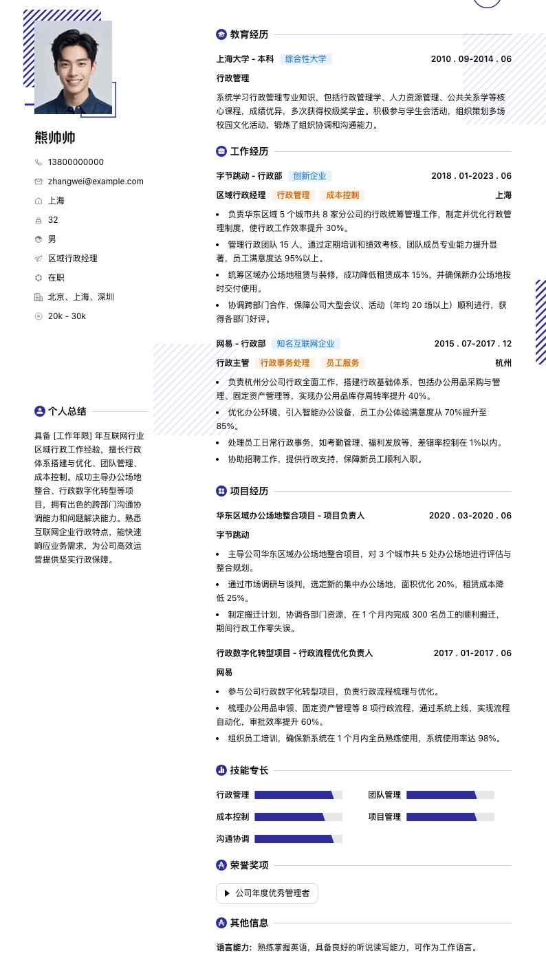 区域行政经理简历模板