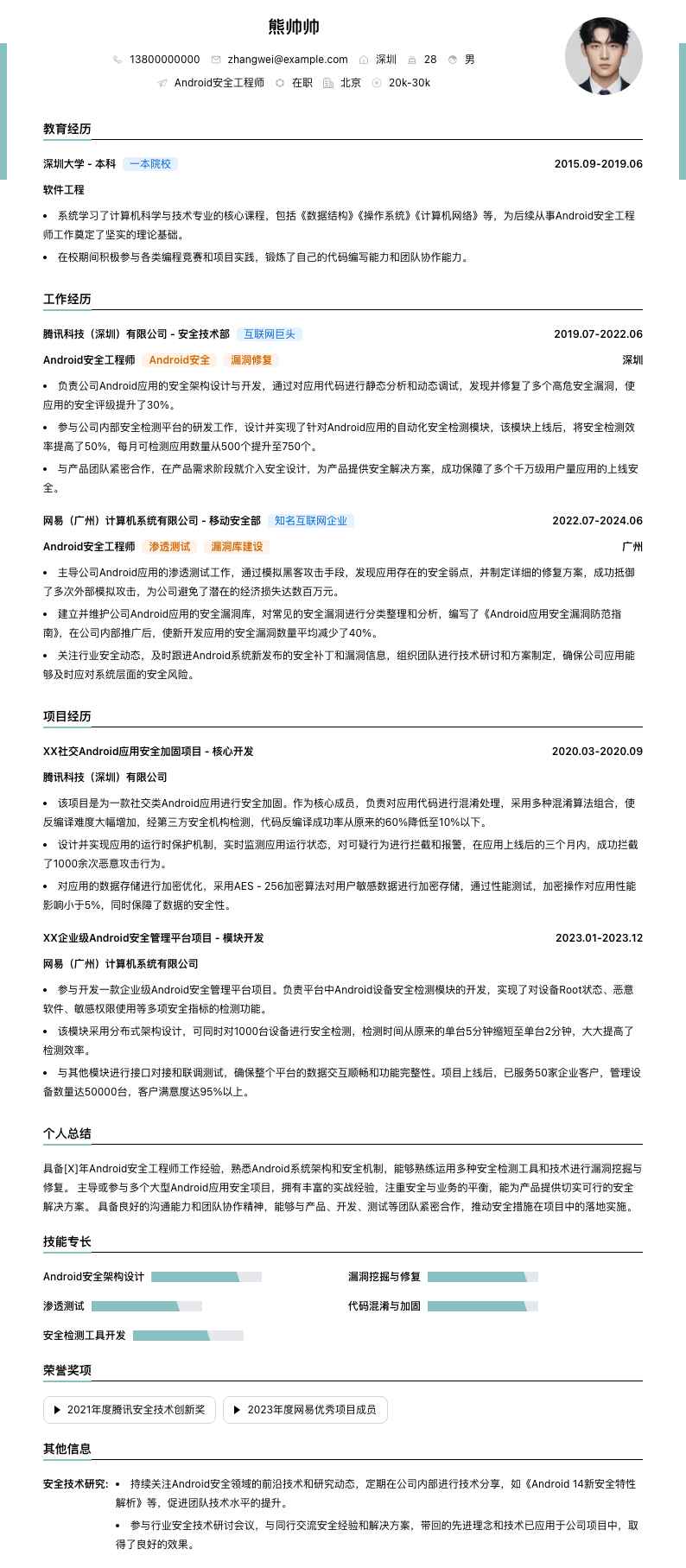 android安全工程师简历模板