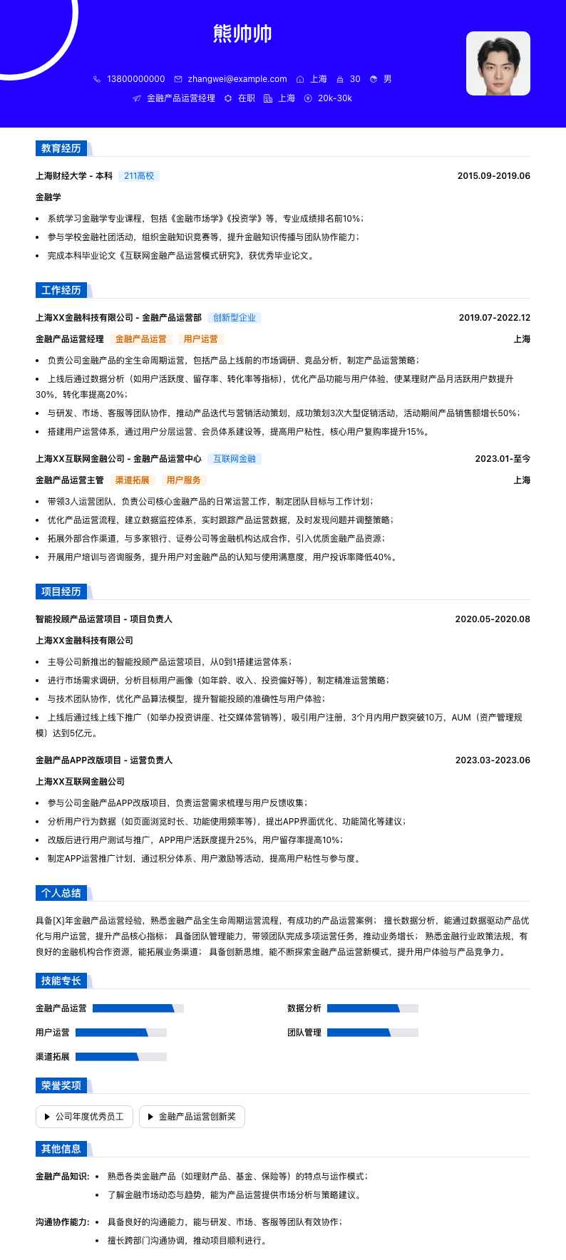 金融产品运营经理简历模板