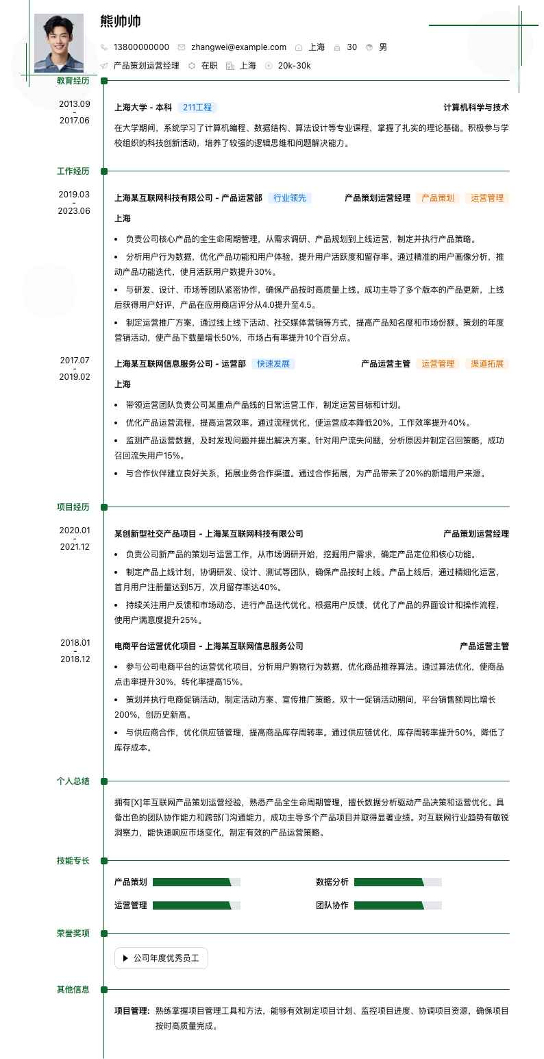 产品策划运营经理简历模板