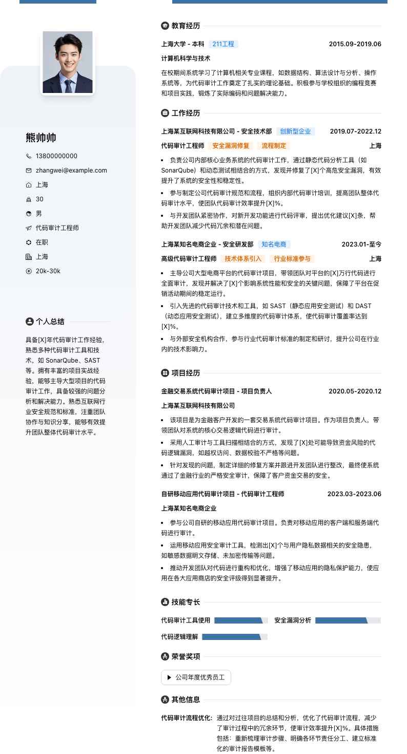 代码审计工程师简历模板