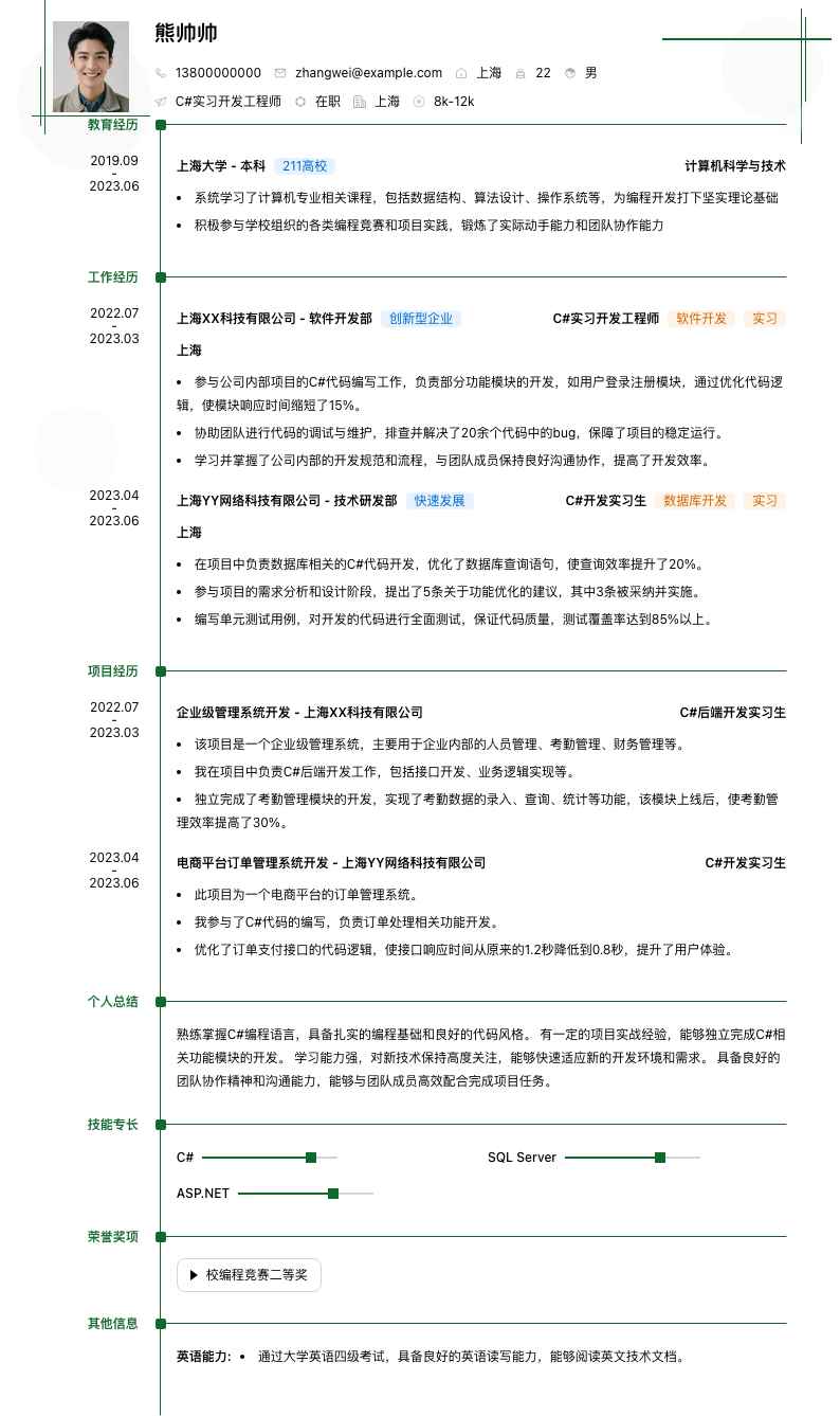 c#实习简历模板