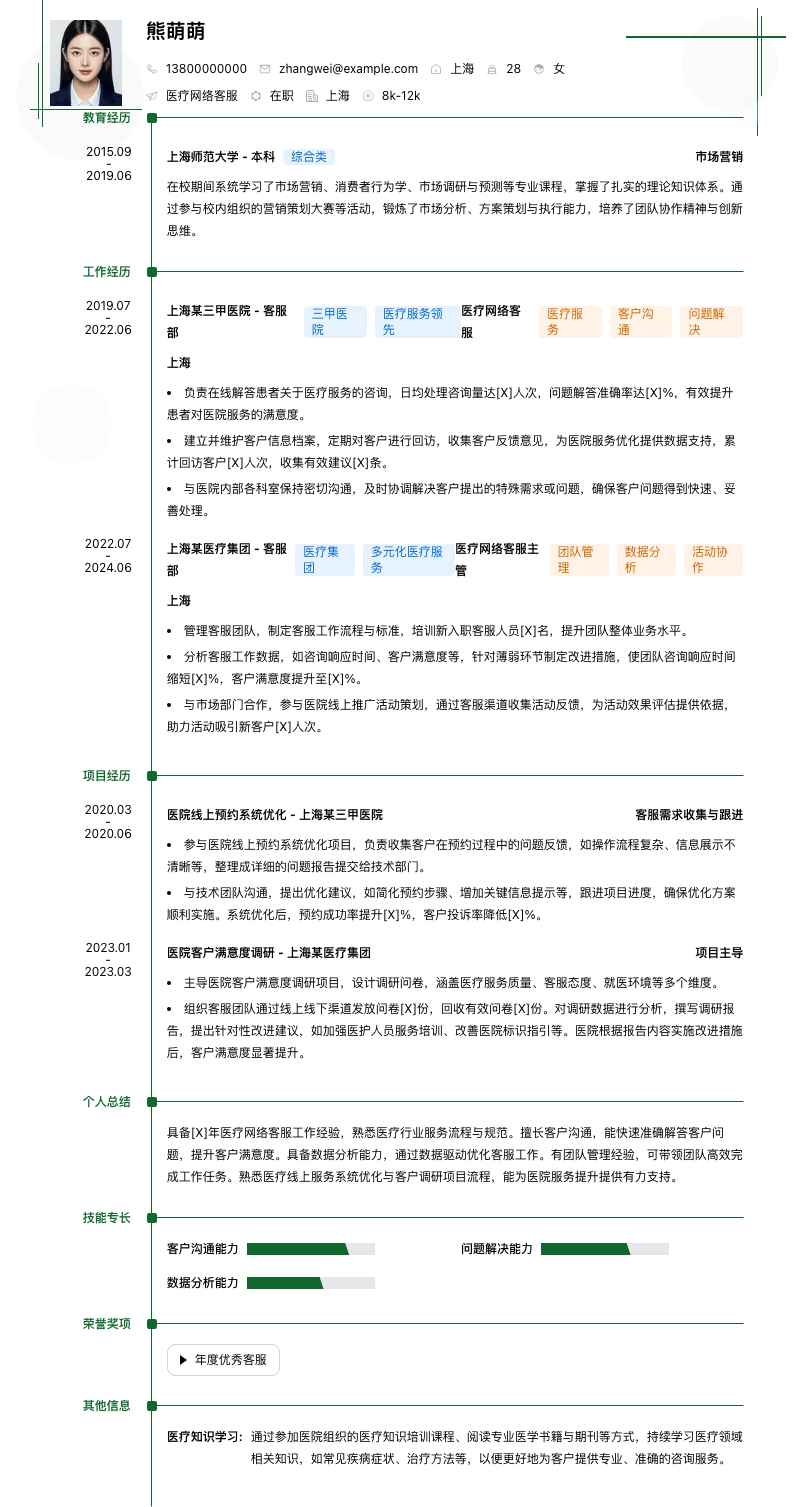 医疗网络客服简历模板